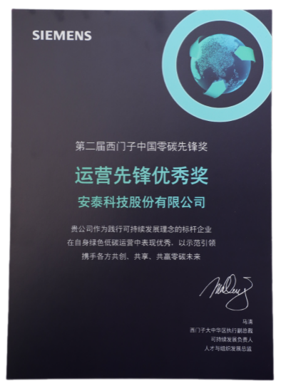 安泰功能碳排放工作成效卓越?榮獲重要客戶“運營先鋒優秀獎”